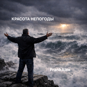 Красота непогоды