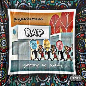 ухожу из рэпа