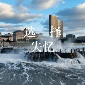 选择失忆（男版）