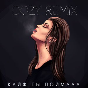Кайф ты поймала