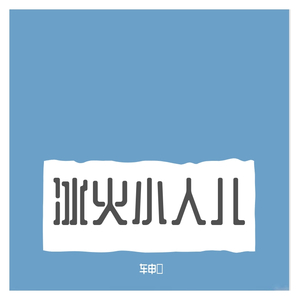 冰火小人儿