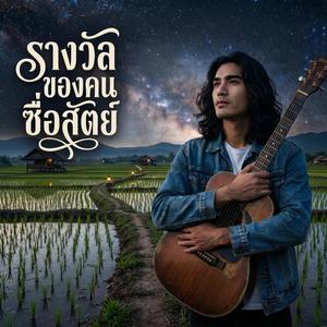 รางวัลของคนซื่อสัตย์