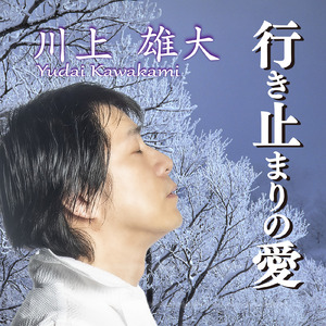 行き止まりの愛