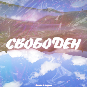 Свободен