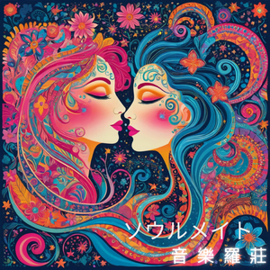 ソウルメイト