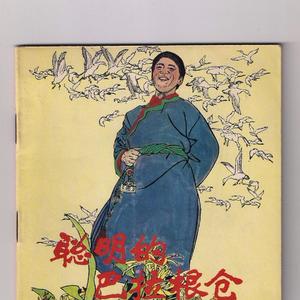 聪明的巴拉根仓