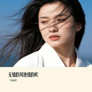 无情的风绝情的吹 (Cover 大头针Official)