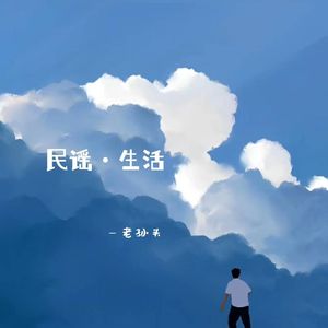 民谣·生活