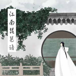 江南琵琶语 伴奏