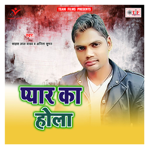 Pyar Ka Hola Tohra Bujha Jaai Ho
