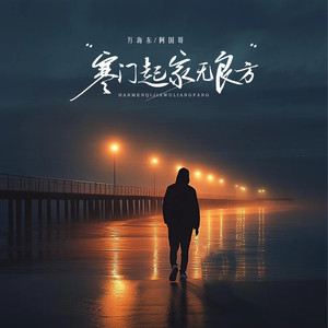 寒门起家无良方 (合唱版)