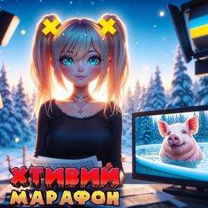 Хтивий Марафон