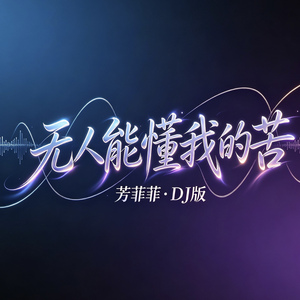 无人能懂我的苦(若不是因为你)