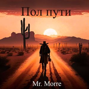 Пол пути