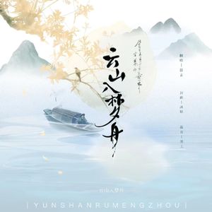 云山入梦舟（cover:Winky诗）