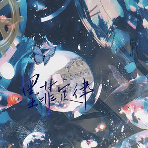 墨菲定律——LASER单曲《第八集定律》同人曲 Prod by 24T