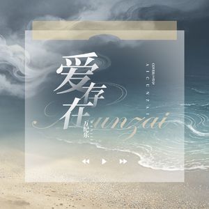 爱存在