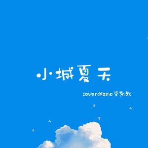 小城夏天