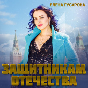 Защитникам Отечества