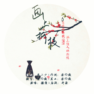 画上折枝HBto师父