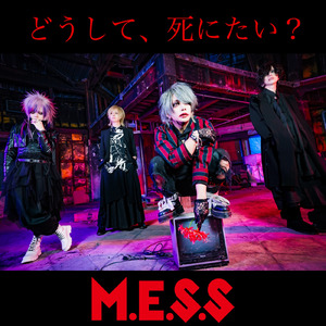 どうして、死にたい？