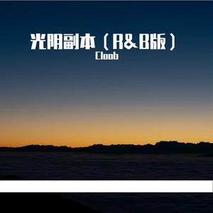光阴副本
