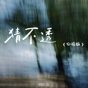 猜不透 (心碎版)