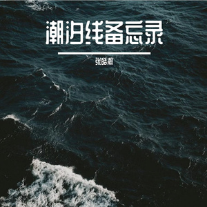 潮汐线备忘录_mastered