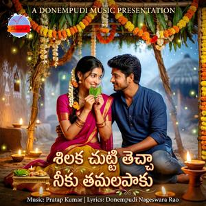 Silaka Chutti Techa Neeku Tamala Paaku