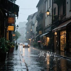 放纵L (Cover 怪阿姨)