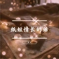 纸短情长的话 (伴奏)