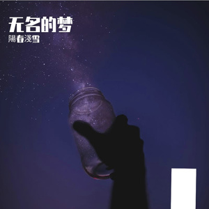 无名的梦