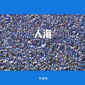 #524#-人海（remix）（DBG大白狗 remix）