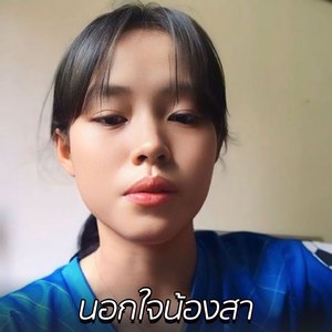 นอกใจน้องสา