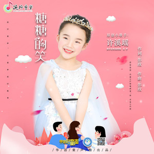 糖糖的笑