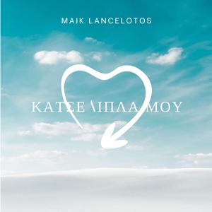 Κάτσε δίπλα μου