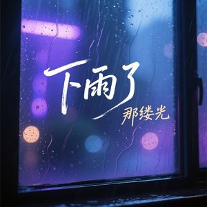 下雨了