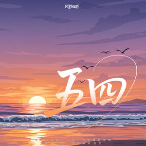 五四（若问少年路几长）