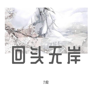 回头无岸（翻自 画词戏子）