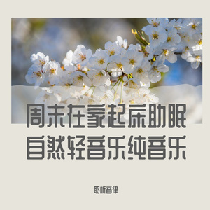 自然轻松纯音乐