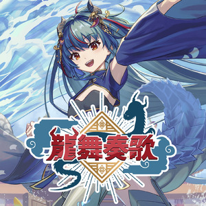 龍舞奏歌