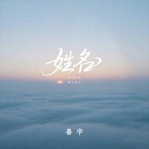 姓名
