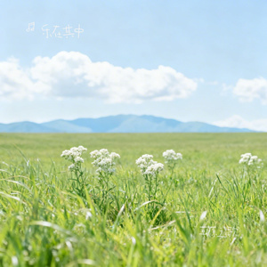 草原之歌