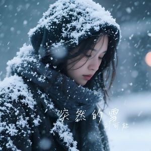 突然的雪