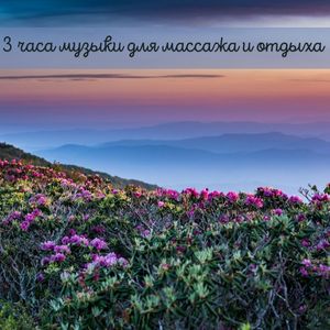 Тантрическая музыка для массажа