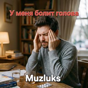 У меня болит голова