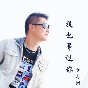 我也等过你-DJ沈浪版