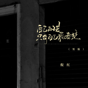 自己的苦只有自己最清楚 (男版)