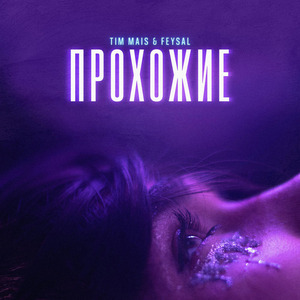 Прохожие