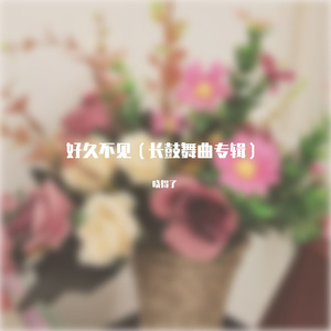 好久不见（现代舞曲 G调伴奏）